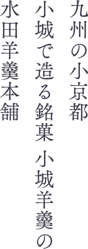 九州の小京都　小城で造る銘菓 小城羊羹の水田羊羹本舗